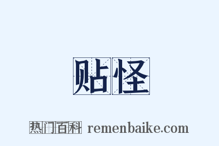 贴怪是什么意思的图片